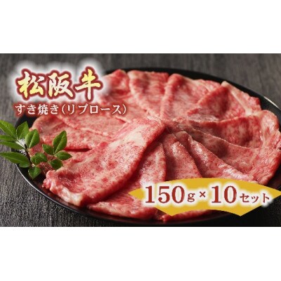 松阪牛 すき焼き リブロース 150g×10セット【10-35】【配送不可地域：離島】【1782217】