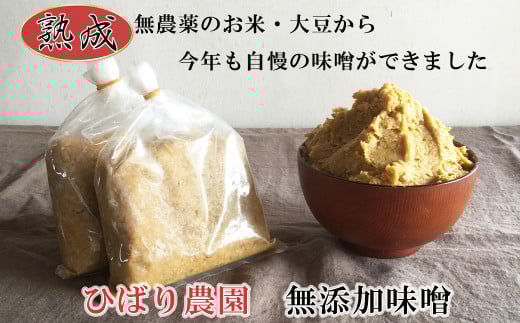 ひばり農園の手作り味噌 【365】