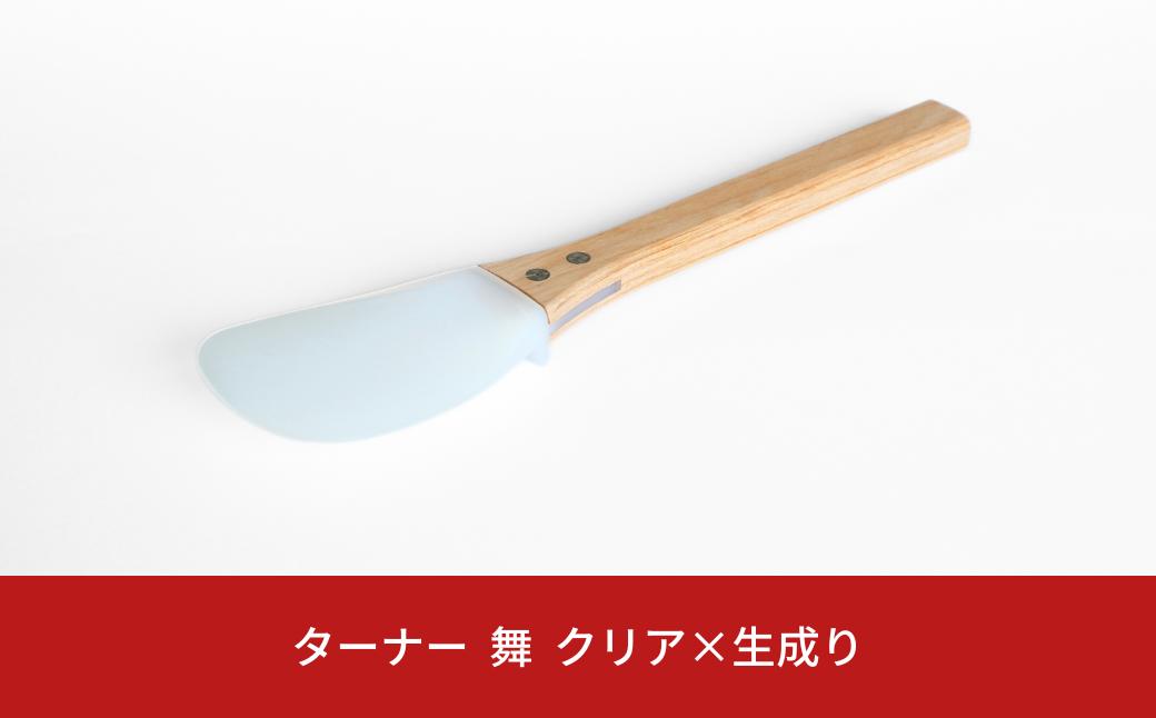 
                  ターナー 舞 クリア×生成り ヘラ 耐熱260℃ フッ素加工 色や臭いもつきづらい 調理器具 キッチン用品 燕三条製 プリンス工業 【027S030】
                