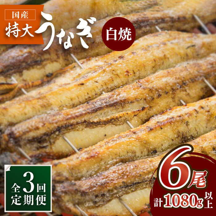 【3回定期便】板前こだわりの国産うなぎの白焼 6枚セット×3回【丸安】 [FAD018]