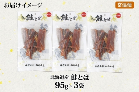 3123. 北海道産 鮭とば 95g 3袋 とば 鮭 秋鮭 シャケとば 干物 歯ごたえ おつまみ 酒の肴 肴 お酒のお供 北の幸 特産品 送料無料 高たんぱく グルメ ギフト お歳暮 加藤水産 北海道