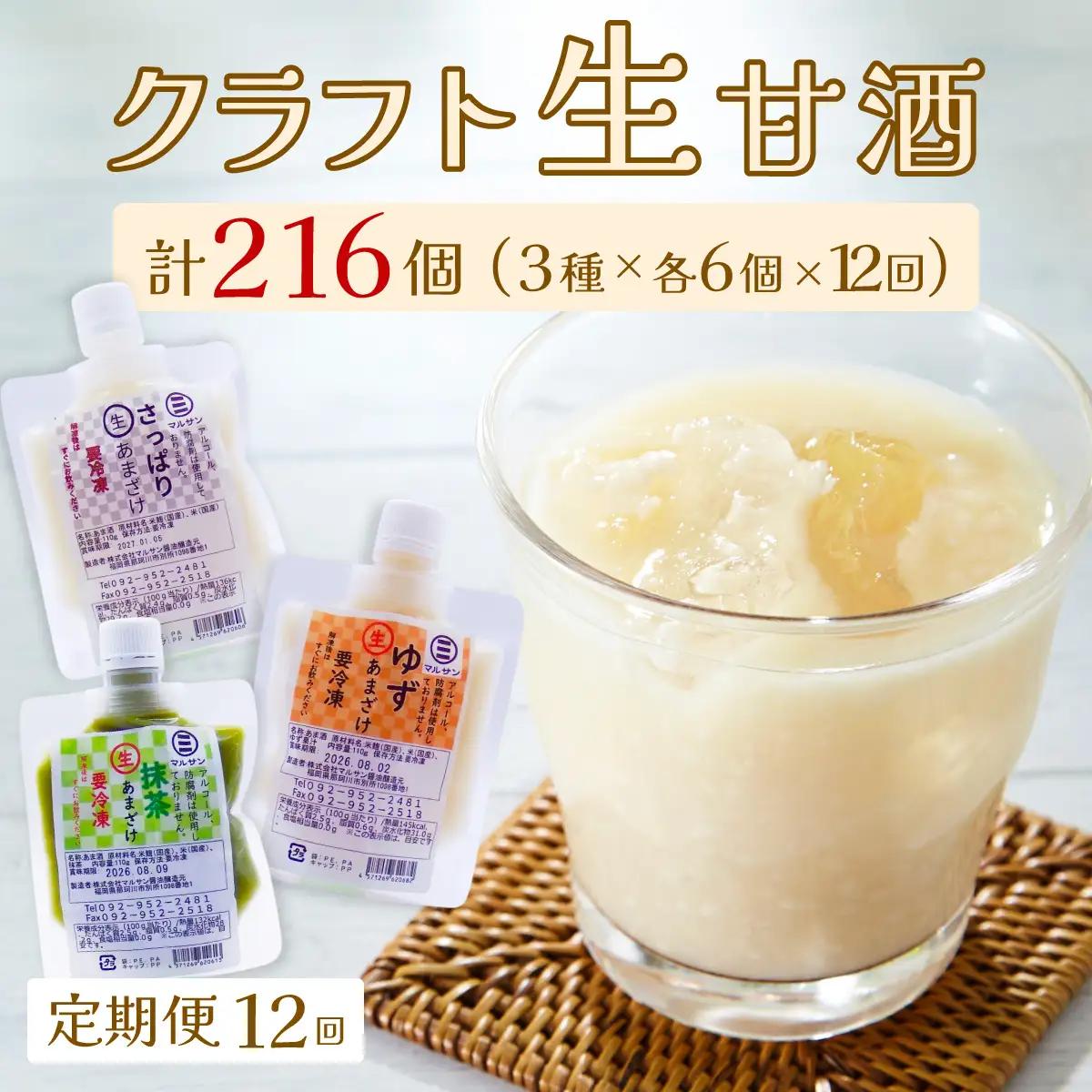 ＜定期便・全12回＞【生きた酵素が働く】クラフト甘酒 人気生甘酒3種セット（さっぱり/ゆず/抹茶） 計18個【マルサン醤油】