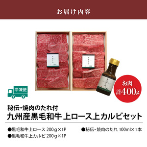 秘伝・焼肉のたれ付 九州産黒毛和牛上ロース上カルビセット_牛肉 黒毛和牛 上ロース 上カルビ 焼肉 セット たれ付き 国産 九州産 各200g 計 400g ロース カルビ 霜降り お取り寄せ グルメ