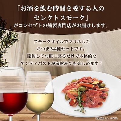 ふるさと納税 岸和田市 【燻製BALPAL】　ワインを愉しむスモークオイルマリネ4種 |  | 01