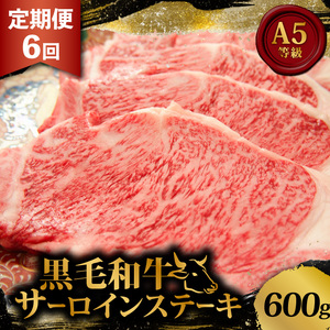 黒毛和牛 サーロインステーキ 3.6kg 定期便 6回 600g ×6回 サーロイン ステーキ ステーキ肉 小分け 200g 3枚ステーキサーロインステーキステーキステーキ