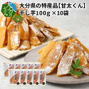 【ふるさと納税】大分県の特産品【甘太くん】干し芋100g×10袋 無添加 自然食品 干しいも ほし芋 紅はるか かんしょ お菓子 スイーツ 小分け さつまいも 甘太くん 甘い おやつ オーブン手土産 F02008