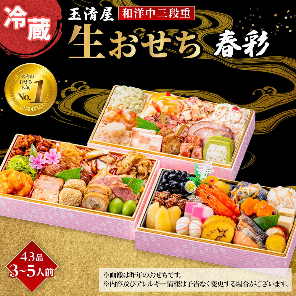 【ふるさと納税】おせち 2027 冷蔵 生おせち 春彩 和洋中三段重 43品 3～5人前 玉清屋 盛付済 解凍不要 12/31お届け おせち料理 お節料理 お節 御節 お正月 重箱 縁起物 迎春 年末配送 冷蔵おせち 愛知県 大府市 | ＜玉清屋 生おせち 春彩＞