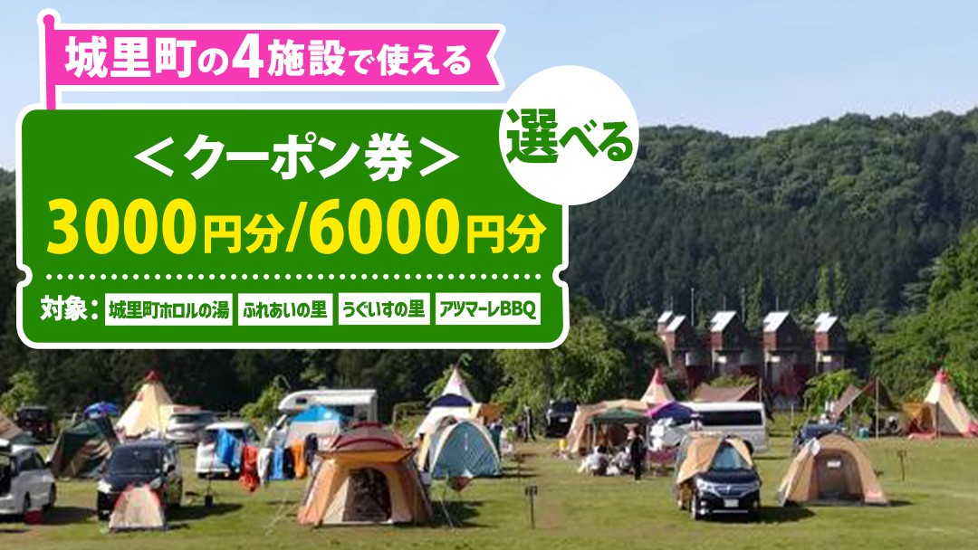 
                  【選べる クーポン券】 3,000円分／6,000円 ホロルの湯 ふれあいの里 うぐいすの里 アツマーレBBQ 利用券 ギフト券 温泉 日帰り 家族 旅行 キャンプ場 ファミリー オートキャンプ BBQ バーベキュー プール 施設 テニス 城里町 茨城県 (BF019-00)
                