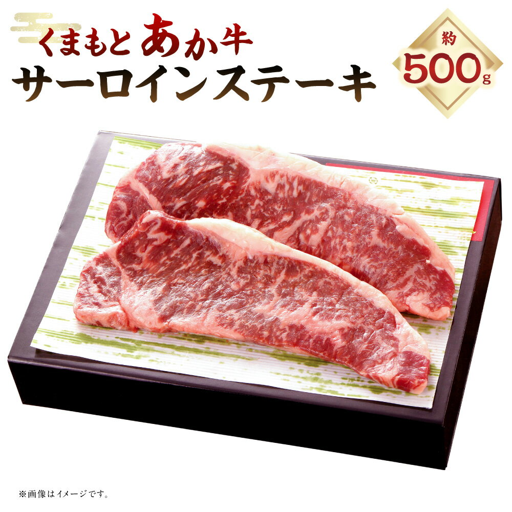【ふるさと納税】くまもとあか牛 サーロインステーキ 計約500g（約250g×2） 和牛 牛肉 お肉 サーロイン 赤身 最上位部位 ステーキ 冷凍 熊本県産 国産 九州 熊本県 あさぎり町 送料無料