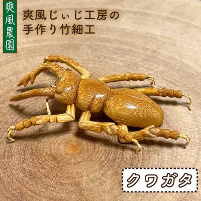 ふるさと納税 糸島市 爽風じぃじ 工房の手作り 竹細工 クワガタ【爽風農園】[AIZ001]