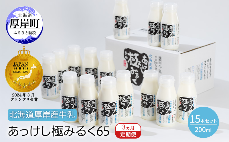 3ヵ月 定期便 北海道 厚岸産 牛乳 あっけし極みるく65 200ml×1
