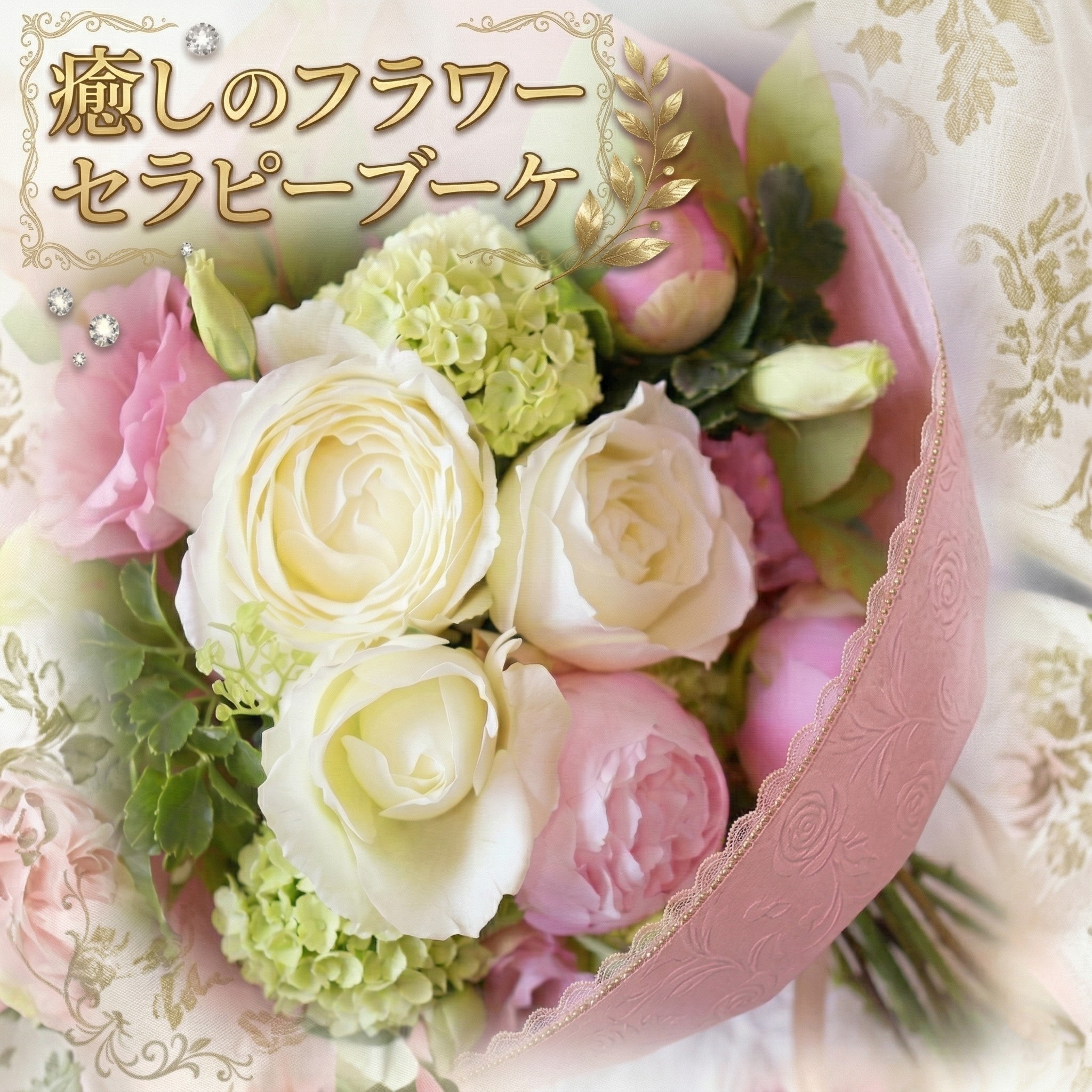 
癒し の フラワー セラピー ブーケ Lサイズ お花 花 はな リラックス リフレッシュ ストレス [CT114ci]
