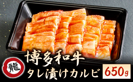 
焼肉の龍園 博多和牛 タレ漬 カルビ 650g
