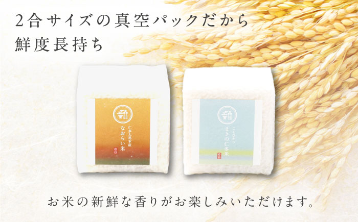 【ご縁を結ぶ贈り物】なおらい米・まきの仁多米 真空キューブ 2合×4個セット（1200g）コシヒカリ ギフト 贈り物 白米 米 島根県松江市/たなべの匠味 [ALHP013]