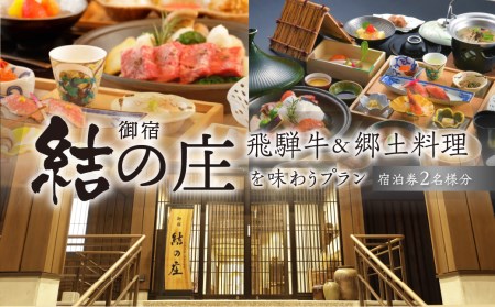 白川郷 天然温泉 ゆるりの湯 御宿 結の庄 1泊2日 2名様 ペアチケット 宿泊券 宿泊利用券 宿泊 白川村 チケット 旅行券 世界遺産 岐阜県 観光 アニメ ひぐらし 聖地巡礼 飛騨牛 郷土料理 温泉 220000円 [S390]