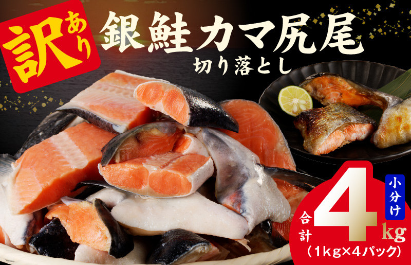 kgp0030 【訳あり】規格外 銀鮭 切り落とし 4kg【カマ 尻尾 小分け 1kg×4P 海鮮 魚介 鮭 さけ しゃけ 部位不揃い】