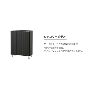 シューズボックス 【リアル 75 LO】 ヒッコリーメテオ_シューズボックス リアル 75 LO 大川家具 ヒッコリーメテオ 靴箱 靴 収納 可動棚 お洒落 国内製造 お取り寄せ 福岡県 久留米市 送