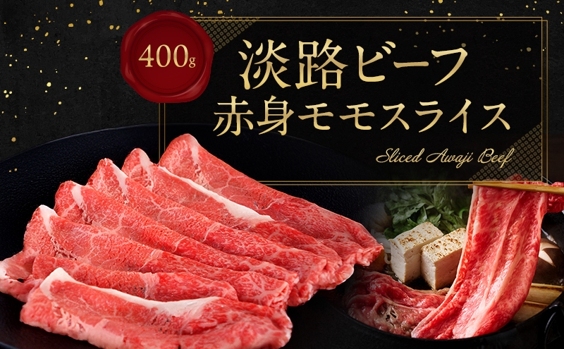 
                  淡路ビーフ  赤身（モモ）スライス 400g  兵庫県 洲本市 淡路島  [№5395-0539]
                