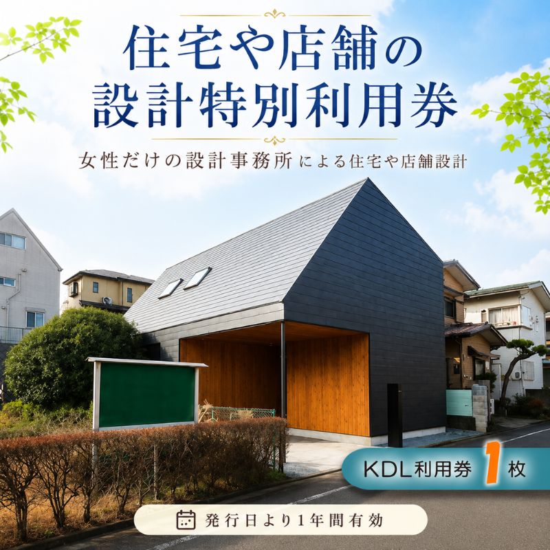 【ふるさと納税】住宅や店舗の設計特別利用券 ／ 見積もり チケット 注文 建てる 送料無料 神奈川県