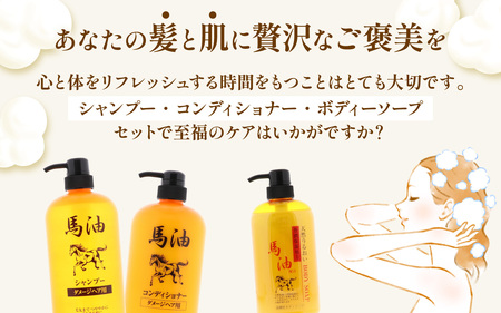 馬油セット（シャンプー・コンディショナー・ボディソープ　各１本）[A-055001] | レディース メンズ ばゆ ばーゆ バーユ 美容 コスメ 富山県 滑川市