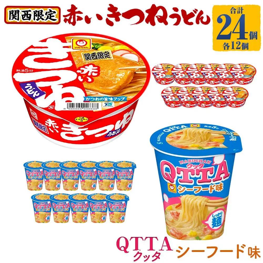 マルちゃん 即席麺セット 【関西限定商品】だしのきいた 赤いきつねうどん ×1ケース（12個入り）と MARUCHAN QTTA ミルキーシーフード味 ×1ケース（12個入り）