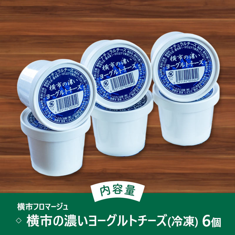 冷凍ヨーグルトチーズ 6個 横市フロマージュ 冷凍 ヨーグルトチーズ ヨーグルト チーズ 乳製品 濃厚 北海道 芦別市