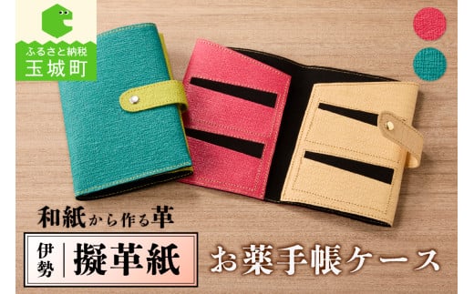 伊勢擬革紙 お薬手帳ケース