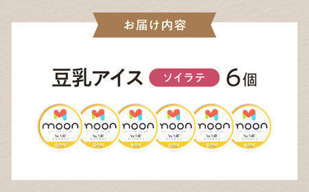 豆乳アイス ソイラテ味 6個 滋賀県長浜市/ムーンフードジャパン[AQBB034]