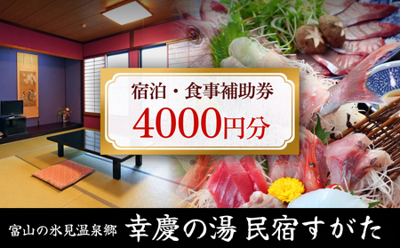 富山の氷見温泉郷 幸慶の湯 民宿すがた 宿泊・食事補助券 4000円 富山県 氷見市 旅行 観光 宿泊 宿泊券 食事券 チケット クーポン 海鮮