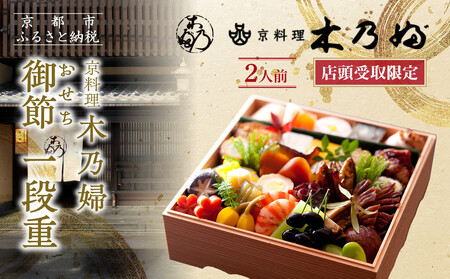 ※店頭受取限定※【京料理 木乃婦】御節(おせち)一段重2人前｜京都 老舗料亭 ミシュラン掲載 人気おせち