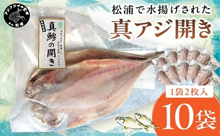 松浦で水揚げされた真あじ開き2枚入り×10袋( アジ アジの開き 松浦市 鮮度抜群 朝ご飯 )【B7-027】