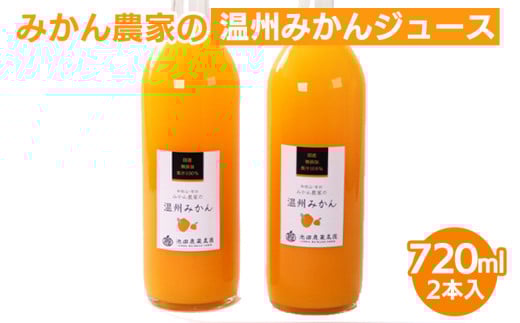 無添加みかんジュース720ml ×2本◇※北海道・沖縄・離島への配送不可※着日指定送不可