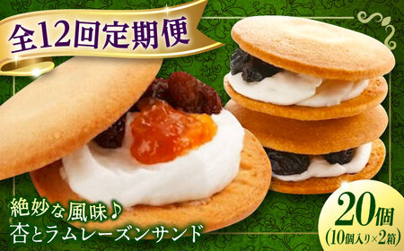 【全12回定期便】お菓子  杏とラムレーズンサンド 10個入り×2[BAFL021]杏