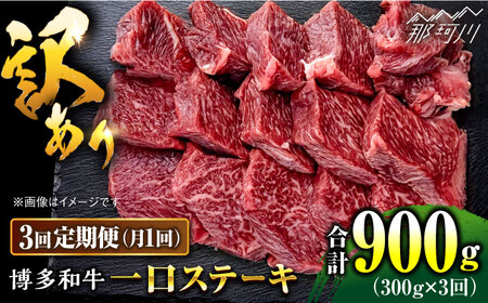【全3回定期便】訳あり 博多和牛 一口ステーキ 約300g＜肉のくまもと屋＞那珂川市 ステーキ カット カット ステーキ カット ステーキ 牛肉 牛肉 [GBI060] 30000 30000円
