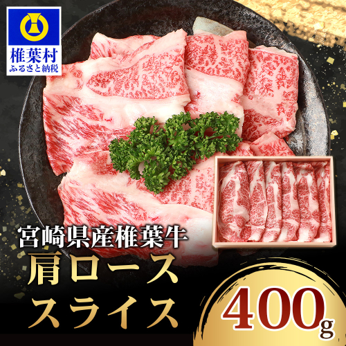 宮崎県産 椎葉牛 肩ローススライス【400g】