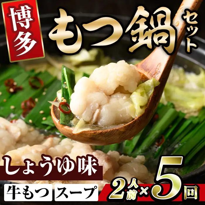博多醤油もつ鍋 (2人前×5回分セット) モツ鍋 もつ鍋セット 醤油 しょうゆ スープ 冷凍 牛モツ 牛肉 ホルモン ちゃんぽん 福岡県＜離島配送不可＞【ksg1938-A】【MEATPLUS】
