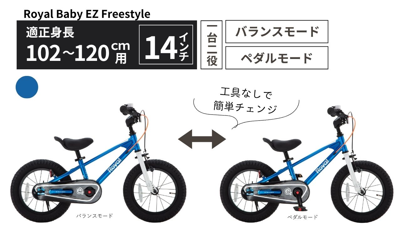 Royal Baby EZ Freestyle 14インチ【ブルー】 武田産【四日市市 で人気の返礼品 武田産業 子供用自転車 キッズバイク キッズ キッズ用 子ども 子供用 子ども用 幼児用 自転車 バイク ファミリー 四日市 】