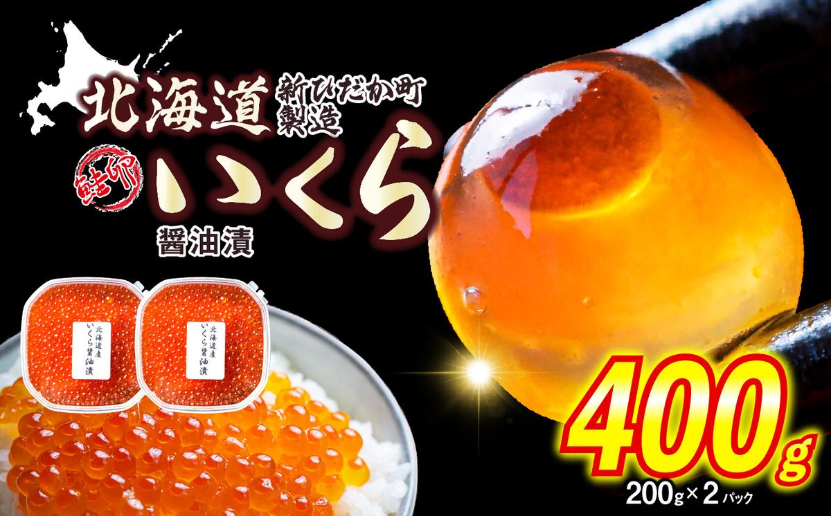 ＜ 12月1日から発送 ＞ 北海道産 いくら 醤油漬 400g （ 200g × 2パック ） イクラ いくら丼 海鮮丼 鮭卵 魚介 海鮮 海産物 ＜ 予約受付 ＞