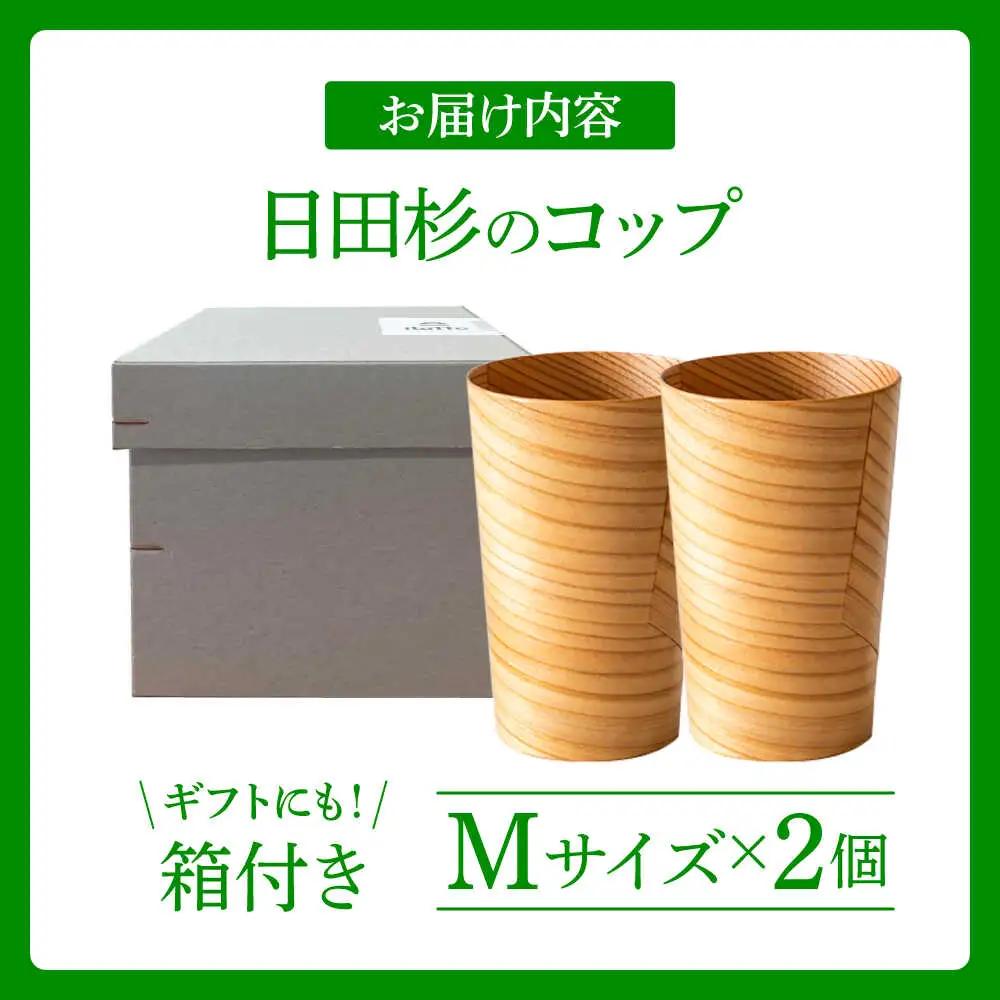 日田杉「木のコップ」Mサイズ 2個セット Φ70×H110mm 日田市 木製 タンブラー カップ コップ 食器 [ARCR006]