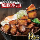 【ふるさと納税】 お肉屋さんの丼 焼豚丼の具 豚丼 100g×9食 どんぶり 味付け肉 夜食 夕食 簡単調理 冷凍 お手軽 こってり 甘辛