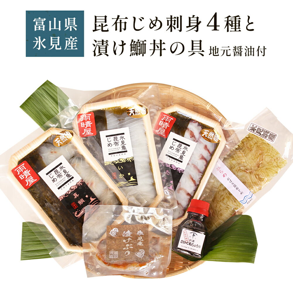 【ふるさと納税】《氷見堀与》 昆布じめ刺身4種 と 漬け鰤丼の具