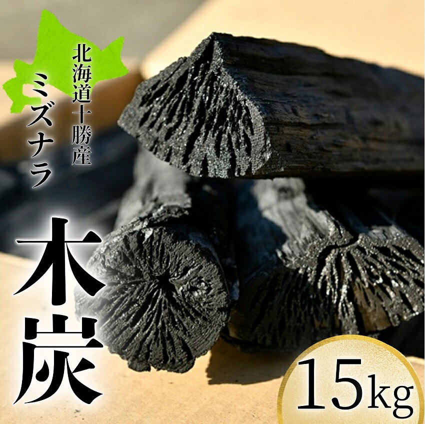 【ふるさと納税】北海道 十勝木炭(ミズナラ）15キロ 国産 火力抜群 送料無料