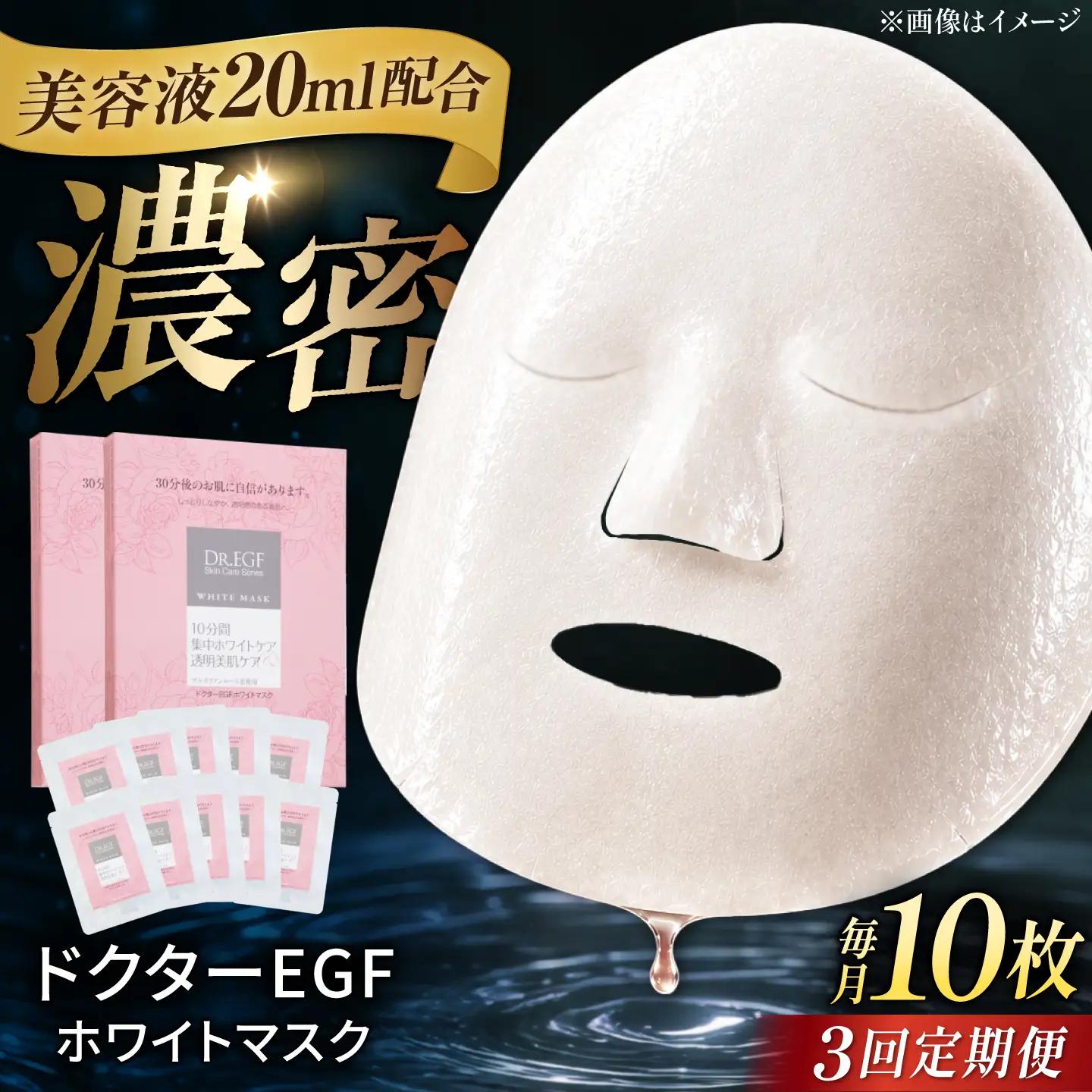 【3回定期便】EGF ホワイトマスク 10枚 [AMBS035] 美容 パック 顔パック