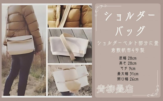 バッグ 帆布 クラッチバッグ 2wayバッグ たたみ 畳 tatami- shouLder bag 倉敷帆布4号製 ふるさと納税バッグ ふるさと納税 千葉県 銚子市 青柳畳店