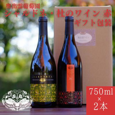 ふるさと納税 雲南市 シャルドネ(辛口白ワイン)・杜のワイン赤(辛口赤ワイン) 750ml×2本セット ギフト包装