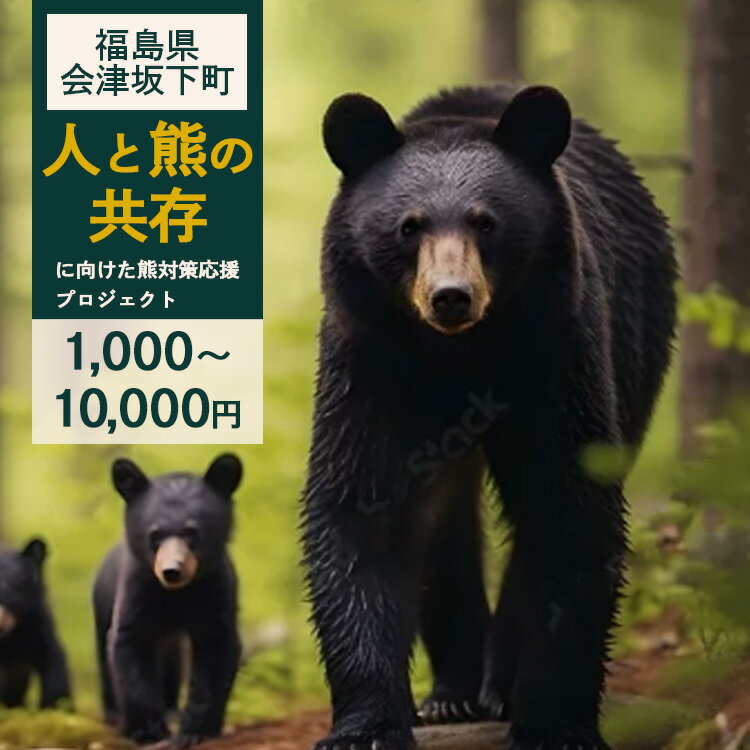 【ふるさと納税】【ふるさとの安全を守る】会津坂下町の「人と熊の共存」に向けた熊対策応援プロジェクト 1,000円～10,000円 品無し寄附 返礼品なし
