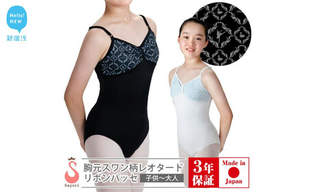 バレエ レオタード 胸元スワン リボンパッセ & バレエ演目刺繍入り タオルハンカチ（1枚）セット 3年保証 （スカートなし）