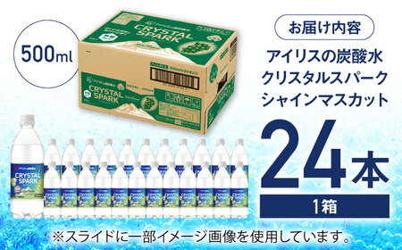 無糖の強炭酸！CRYSTAL SPARK（シャインマスカット） 500ml×24本 / 炭酸水 炭酸 クリスタルスパーク スパークリング ペットボトル 備蓄 / 佐賀県 / アイリスオーヤマ株式会社[