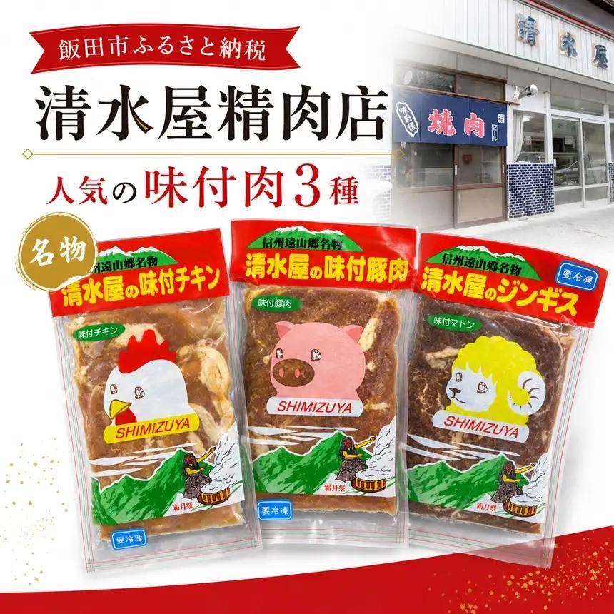 清水屋 3個 セット | 味付チキン ジンギス 味付豚肉