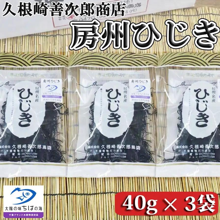 【久根崎善次郎商店】房州ひじき120g(40g×3袋) [0010-0373]